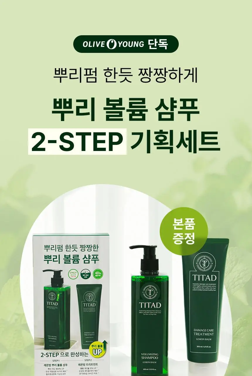 [청담샵 Pick] 티타드 레몬밤 뿌리 볼륨 샴푸 400ml 기획 (+트리트먼트200ml 증정) 상세페이지 6